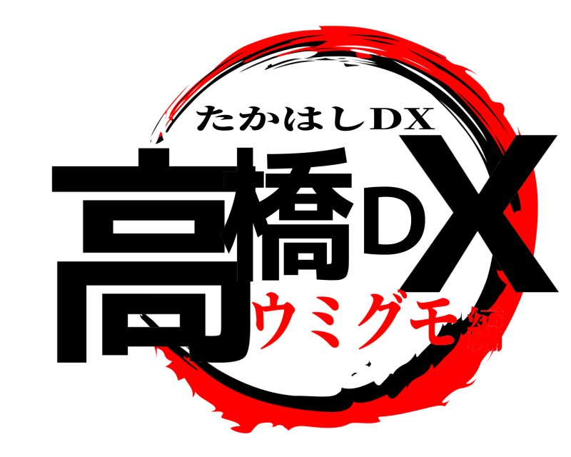  高橋DX たかはしDX ウミグモ編