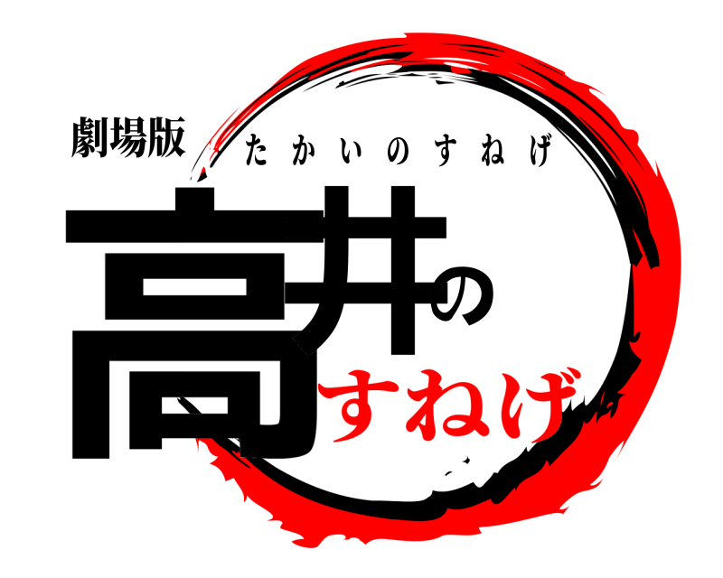 劇場版 高井の たかいのすねげ すねげ