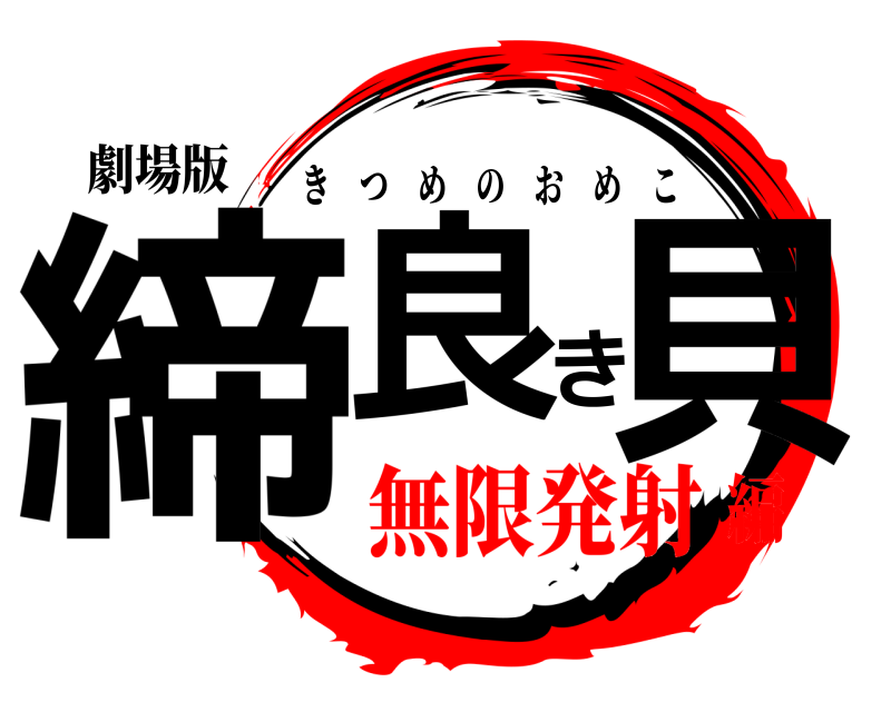 劇場版 締良き貝 きつめのおめこ 無限発射編