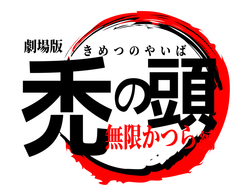 劇場版 禿の頭 きめつのやいば 無限かつら編