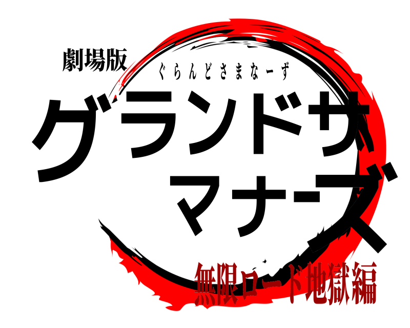 劇場版 グランドサマナーズ ぐらんどさまなーず 無限ロード地獄編
