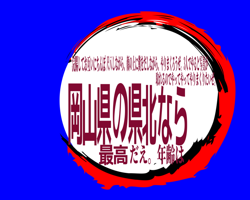 浣腸してお互いにちんぽ 岡高山県の県北なら最 尺八しながら、顔の上に糞をだしながら、やりまくろうぜ。3人でやると写真が 取れるのでやってやってやりまくりたいぜ。だえ。年齢は