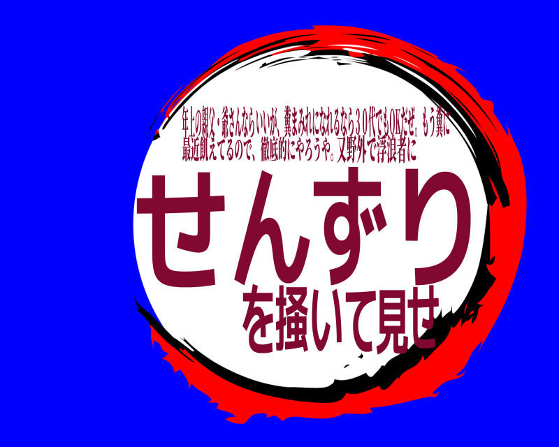 年上の親父・爺さんなら せせんずりを掻いて見 いいが、糞まみれになれるなら３０代でもOKだぜ。もう糞に 最近飢えてるので、徹底的にやろうや。又野外で浮浪者に