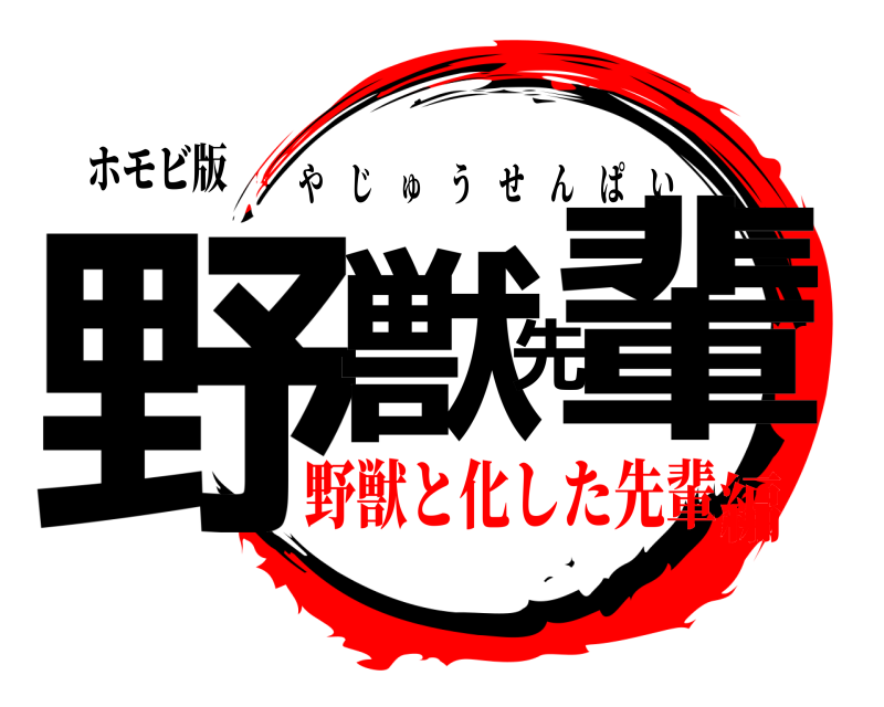 ホモビ版 野獣先輩 やじゅうせんぱい 野獣と化した先輩編