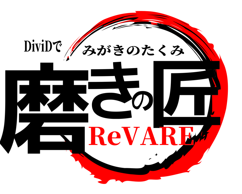 DiviDで 磨きの匠 みがきのたくみ ReVARE