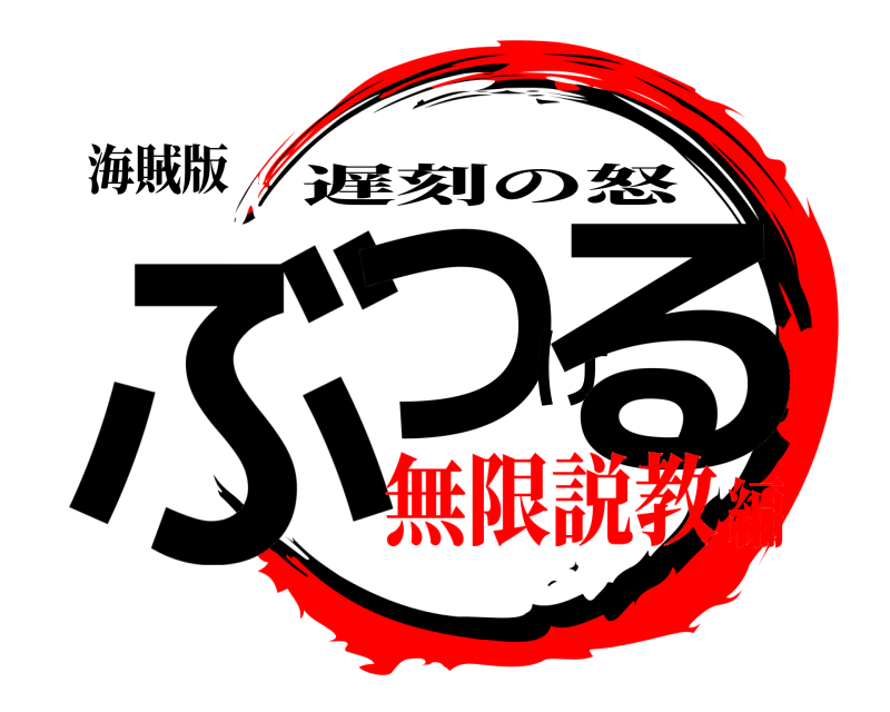 海賊版 ぶつける 遅刻の怒 無限説教編