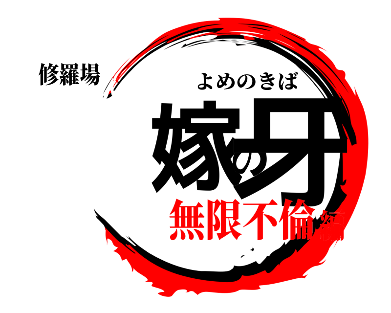修羅場 嫁の牙 よめのきば 無限不倫編