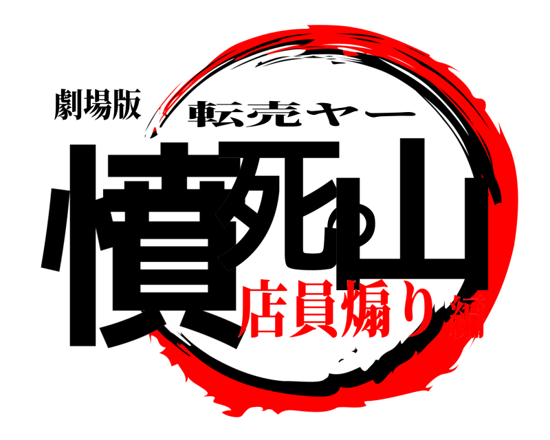 劇場版 憤死の山 転売ヤー 店員煽り編