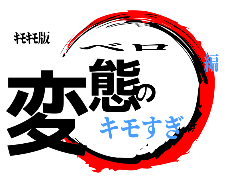 ｷﾓｷﾓ版 変態の ベロ キモすぎ編