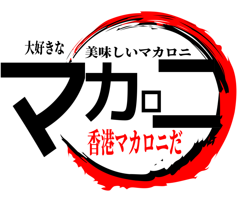 大好きな マカロニ 美味しいマカロニ 香港マカロニだ