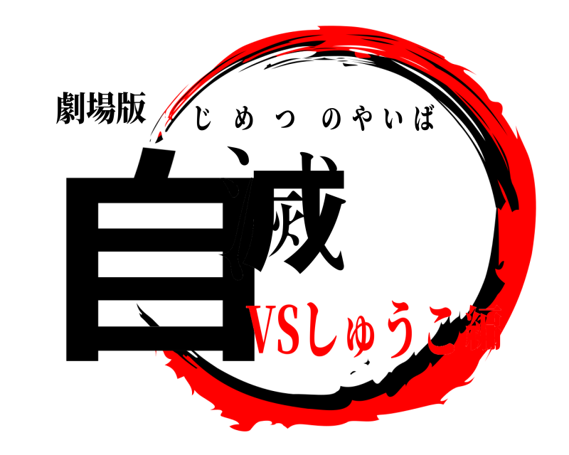 劇場版 自滅 じめつのやいば VSしゅうこ編