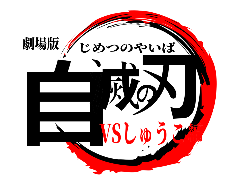 劇場版 自滅の刃 じめつのやいば VSしゅうこ編