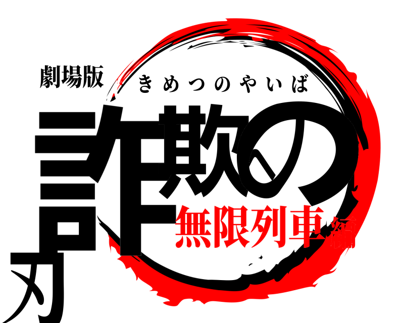 劇場版 詐欺への刃 きめつのやいば 無限列車編