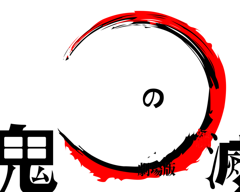 劇場版 鬼滅の刃 きめつのやいば 無限列車編