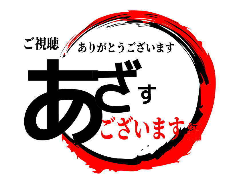 ご視聴 あざす ありがとうございます ございます編