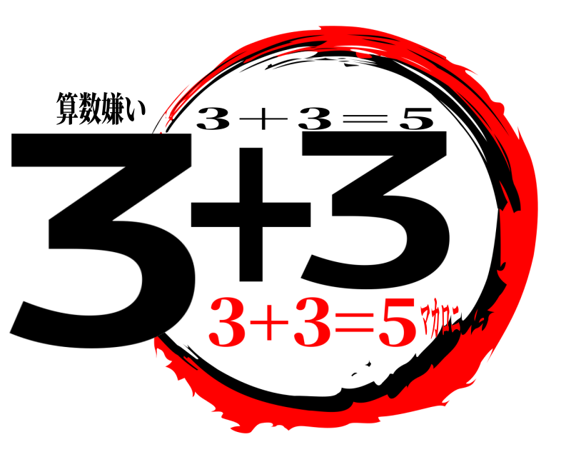 算数嫌い 3+ 3 3＋3＝5 3+3=5マカロニ