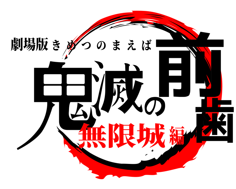 劇場版 鬼滅の前歯 きめつのまえば 無限城編