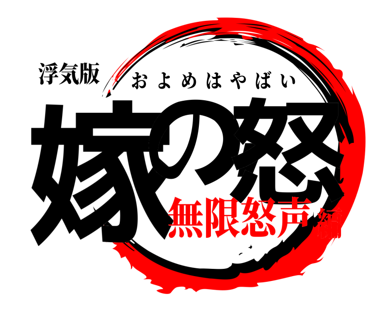 浮気版 嫁の,怒 およめはやばい 無限怒声編