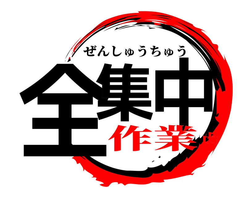  全集中 ぜんしゅうちゅう 作業中