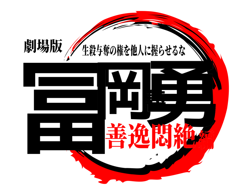 劇場版 冨岡義勇 生殺与奪の権を他人に握らせるな 善逸悶絶編