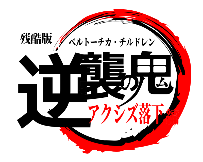 残酷版 逆襲の鬼 ベルトーチカ・チルドレン アクシズ落下編