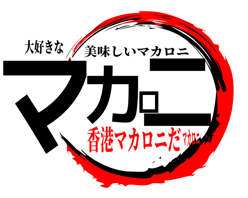 大好きな マカロニ 美味しいマカロニ 香港マカロニだマカロニ