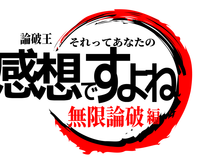 論破王 感想ですよね それってあなたの 無限論破編
