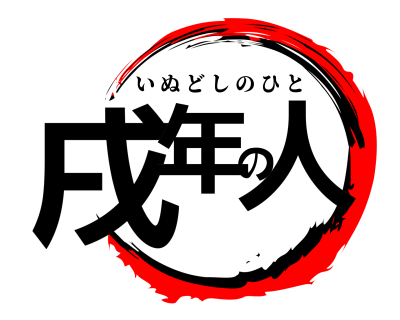  戌年の人 いぬどしのひと 