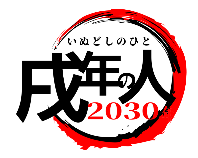  戌年の人 いぬどしのひと 2030年