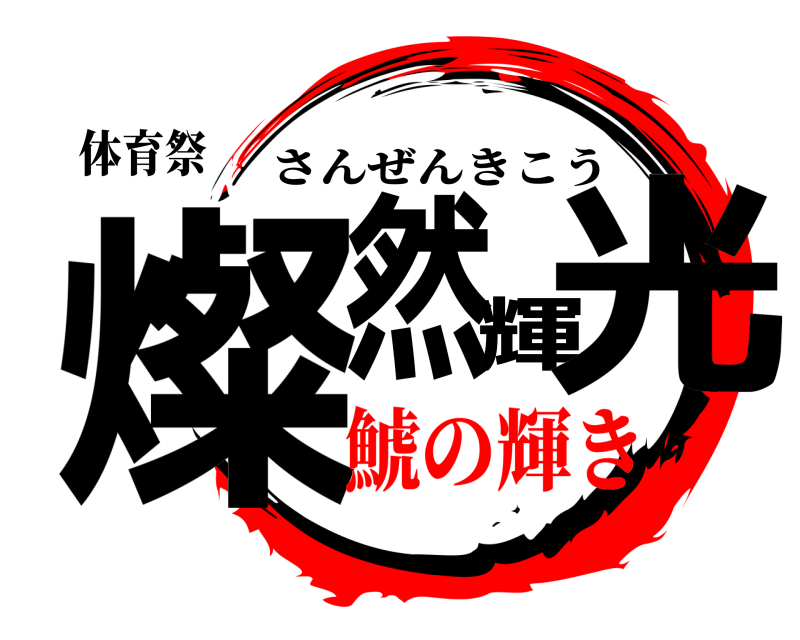 体育祭 燦然輝光 さんぜんきこう 鯱の輝き