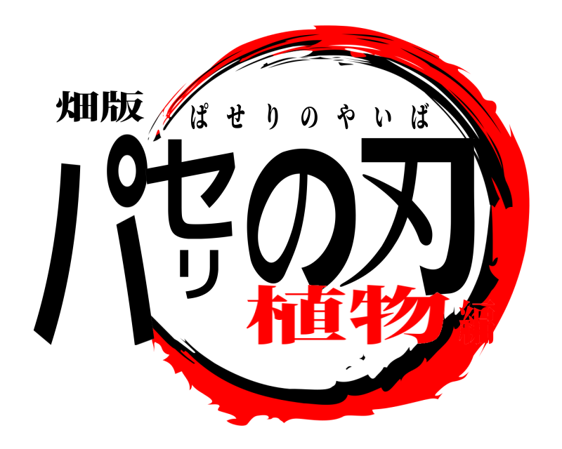 畑版 パセリの刃 ぱせりのやいば 植物編