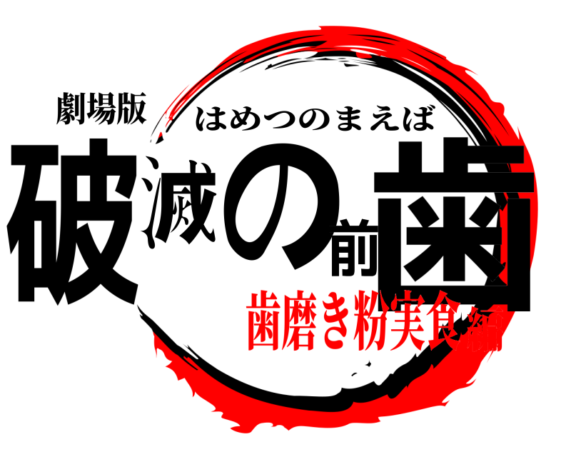 劇場版 破滅の前歯 はめつのまえば 歯磨き粉実食編