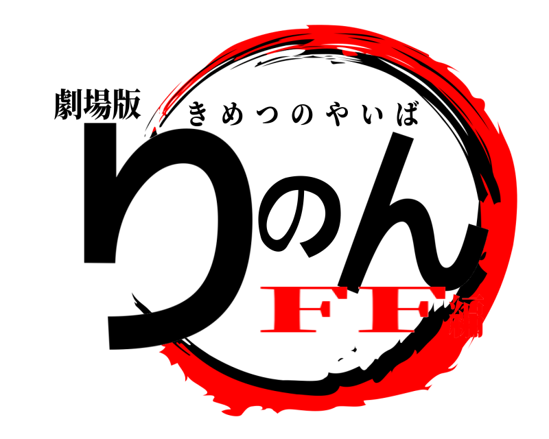 劇場版 りのん きめつのやいば FF編