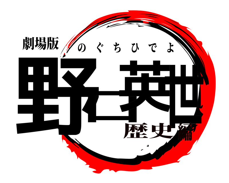 劇場版 野口英世 のぐちひでよ 歴史編