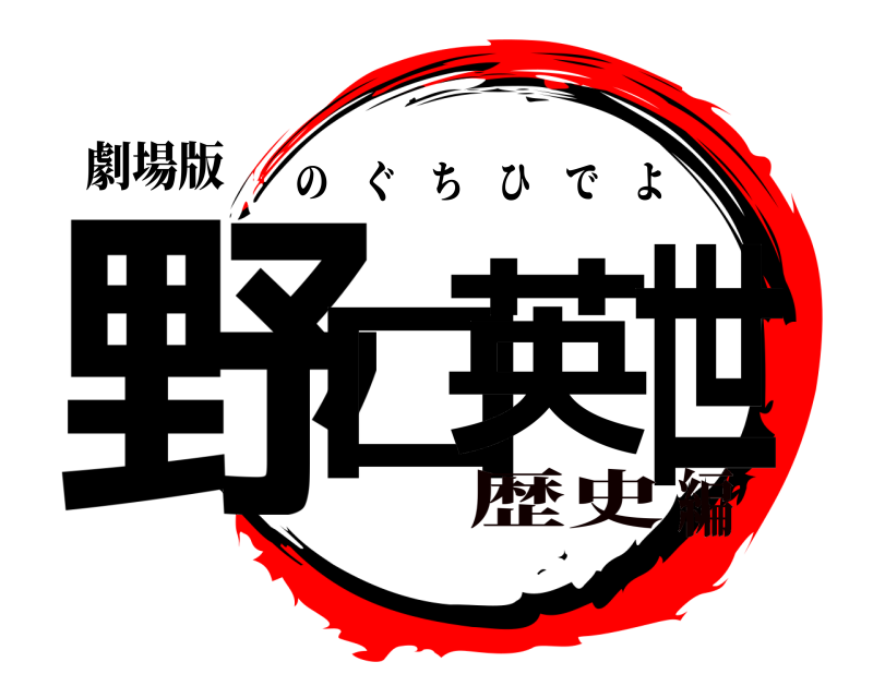 劇場版 野口英世 のぐちひでよ 歴史編
