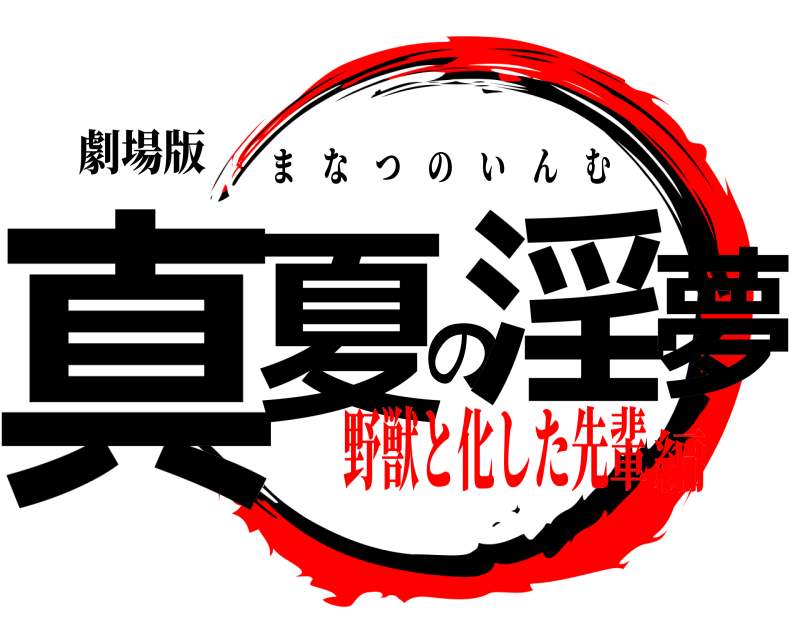 劇場版 真夏の淫夢 まなつのいんむ 野獣と化した先輩編