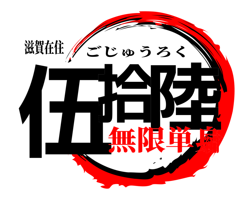 滋賀在住 伍拾 陸 ごじゅうろく 無限単身編