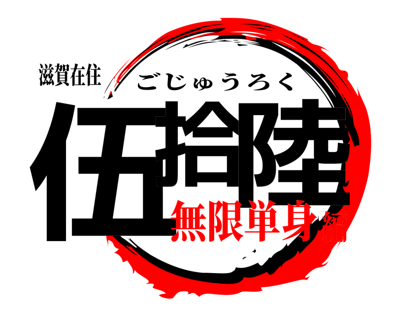 滋賀在住 伍拾 陸 ごじゅうろく 無限単身編