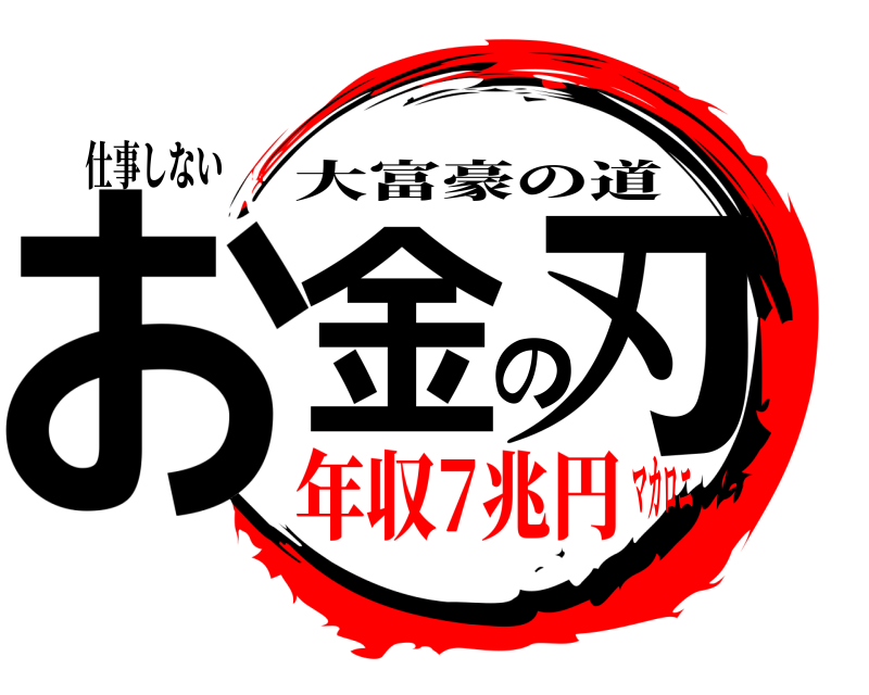 仕事しない お金の刃 大富豪の道 年収7兆円マカロニ