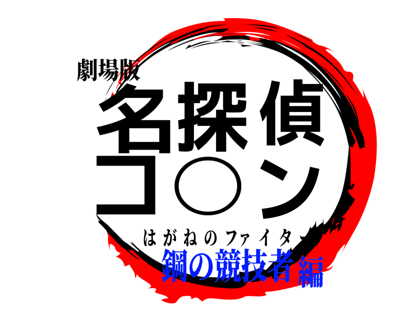 劇場版 名探偵コ◯ン はがねのファ  イター 鋼の競技者編