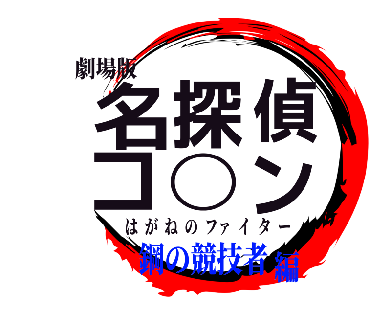 劇場版 名探偵コ◯ン はがねのファ  イター 鋼の競技者編