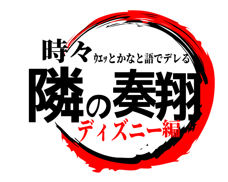時々 隣の奏翔 ｳｴｯとかなと語でデレる ディズニー編