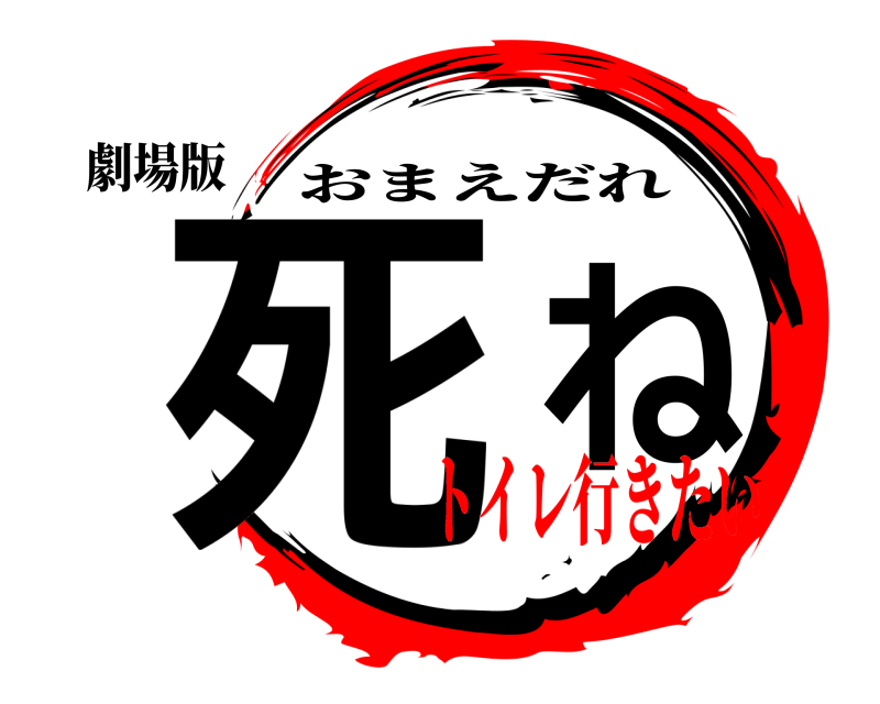 劇場版 死ね おまえだれ トイレ行きたい⭐︎