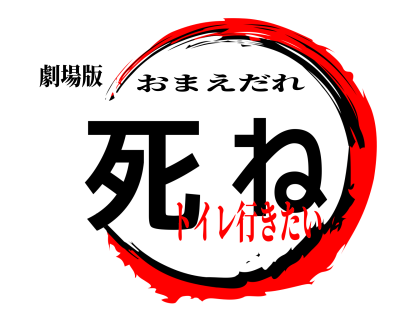 劇場版 死ね おまえだれ トイレ行きたい⭐︎