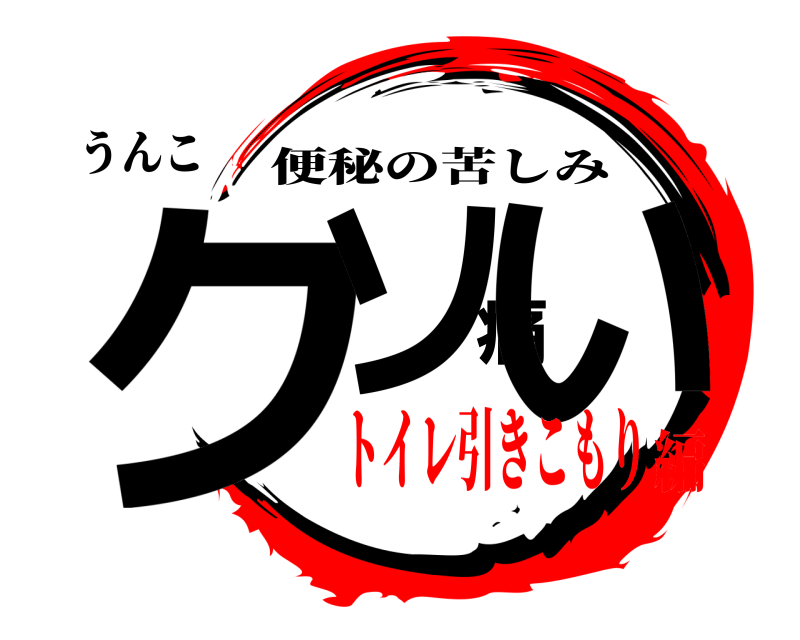 うんこ クソ痛い 便秘の苦しみ トイレ引きこもり編