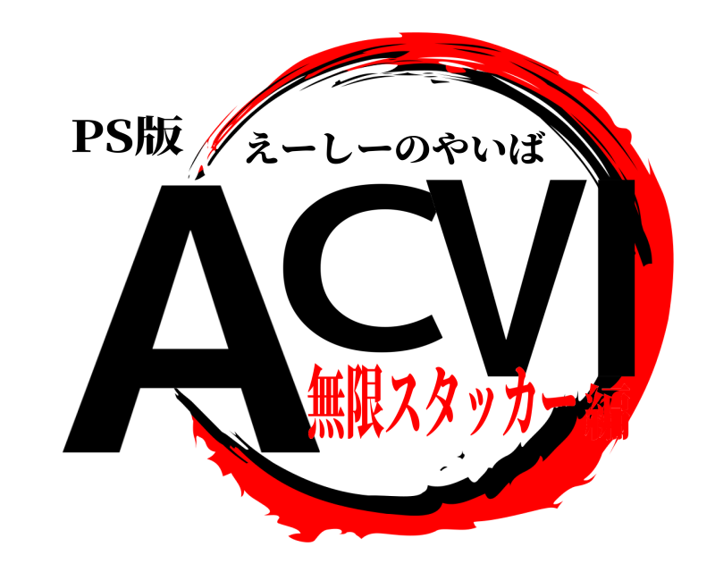 PS版 AC Ⅵ えーしーのやいば 無限スタッカー編