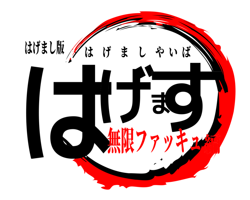はげまし版 はげます はげましやいば 無限ファッキュ編