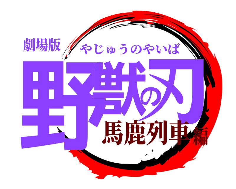 劇場版 野獣の刃 やじゅうのやいば 馬鹿列車編