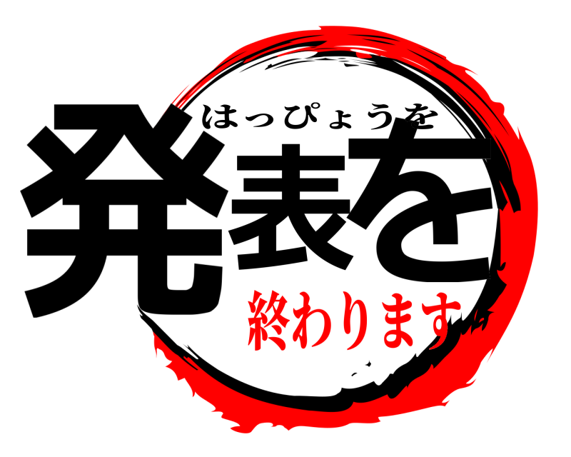  発表を はっぴょうを 終わります