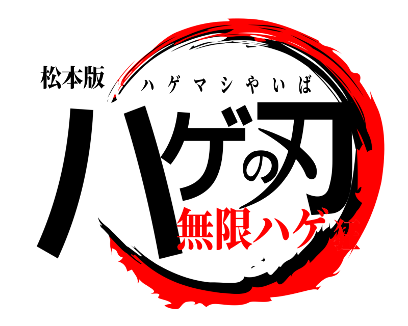 松本版 ハゲの刃 ハゲマシやいば 無限ハゲ狂